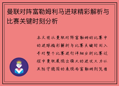 曼联对阵富勒姆利马进球精彩解析与比赛关键时刻分析