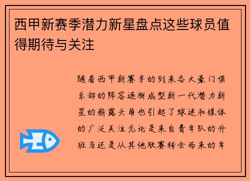 西甲新赛季潜力新星盘点这些球员值得期待与关注