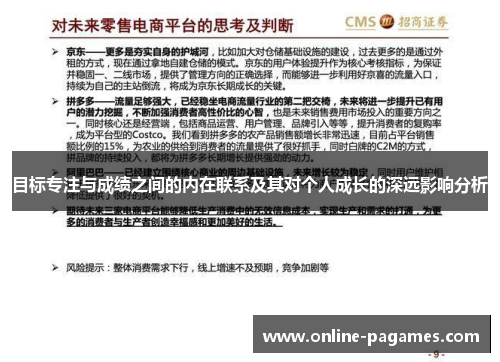 目标专注与成绩之间的内在联系及其对个人成长的深远影响分析