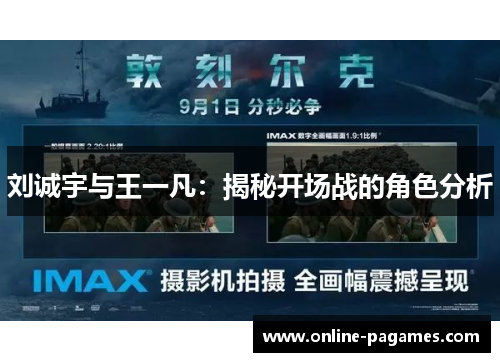 刘诚宇与王一凡：揭秘开场战的角色分析