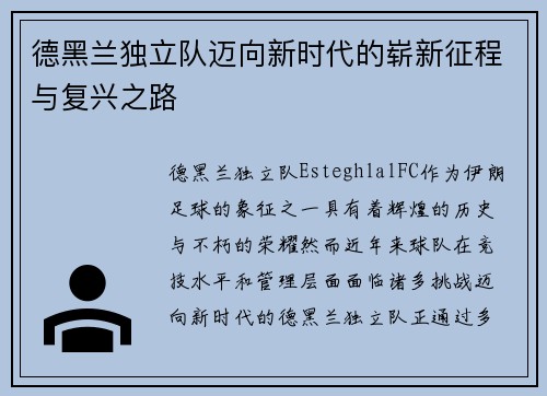 德黑兰独立队迈向新时代的崭新征程与复兴之路