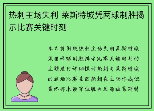 热刺主场失利 莱斯特城凭两球制胜揭示比赛关键时刻