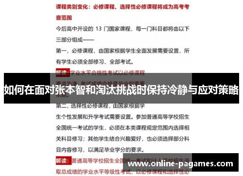 如何在面对张本智和淘汰挑战时保持冷静与应对策略