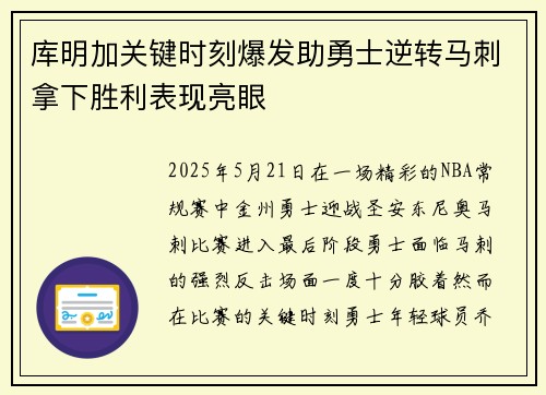 库明加关键时刻爆发助勇士逆转马刺拿下胜利表现亮眼