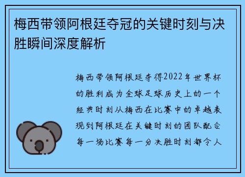 梅西带领阿根廷夺冠的关键时刻与决胜瞬间深度解析