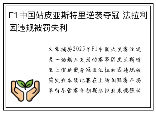 F1中国站皮亚斯特里逆袭夺冠 法拉利因违规被罚失利