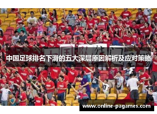 中国足球排名下滑的五大深层原因解析及应对策略