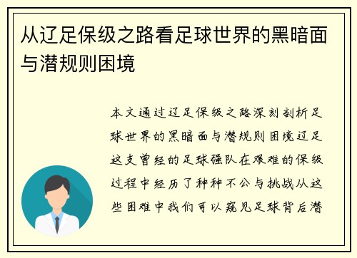 从辽足保级之路看足球世界的黑暗面与潜规则困境