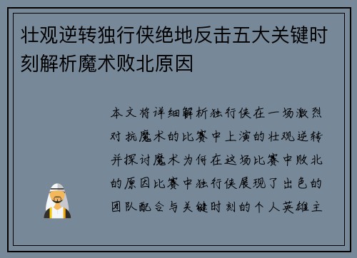壮观逆转独行侠绝地反击五大关键时刻解析魔术败北原因