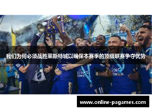 我们为何必须战胜莱斯特城以确保本赛季的顶级联赛争夺优势