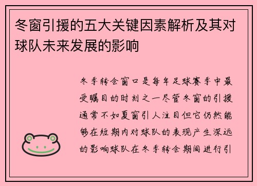 冬窗引援的五大关键因素解析及其对球队未来发展的影响