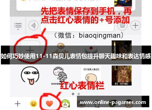 如何巧妙使用11-11森贝儿表情包提升聊天趣味和表达情感