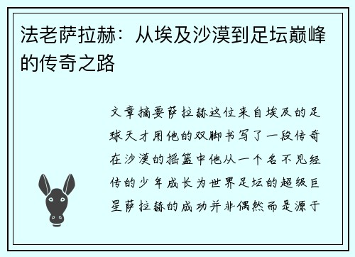 法老萨拉赫：从埃及沙漠到足坛巅峰的传奇之路