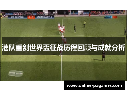 港队重剑世界盃征战历程回顾与成就分析