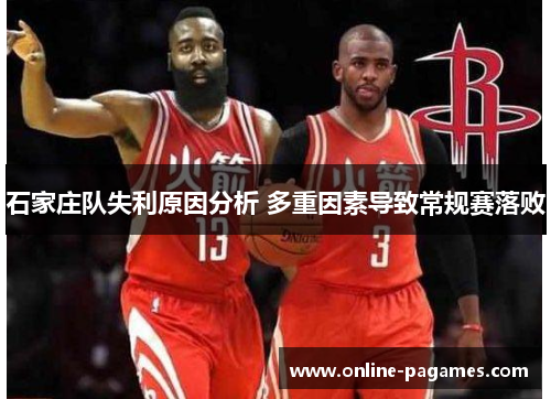 石家庄队失利原因分析 多重因素导致常规赛落败