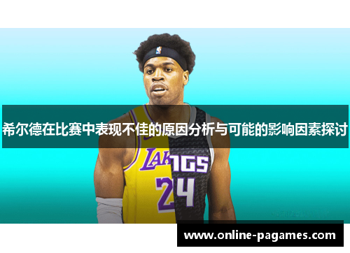 希尔德在比赛中表现不佳的原因分析与可能的影响因素探讨
