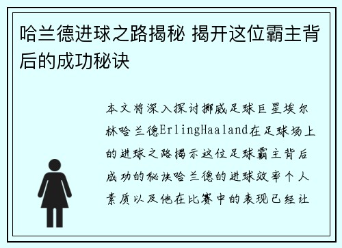 哈兰德进球之路揭秘 揭开这位霸主背后的成功秘诀