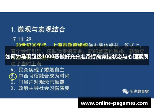 如何为马羽超级1000赛做好充分准备提高竞技状态与心理素质