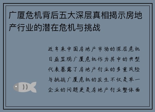 广厦危机背后五大深层真相揭示房地产行业的潜在危机与挑战