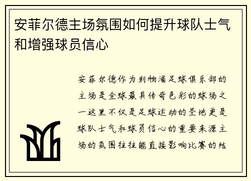 安菲尔德主场氛围如何提升球队士气和增强球员信心