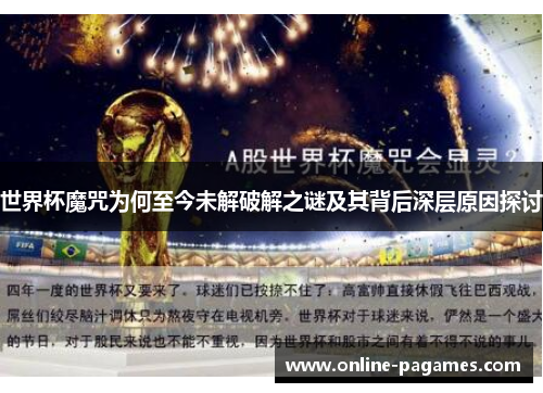 世界杯魔咒为何至今未解破解之谜及其背后深层原因探讨