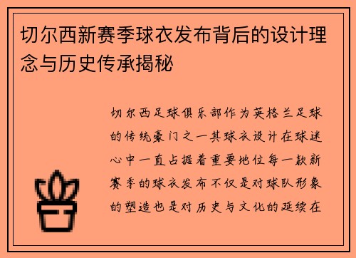 切尔西新赛季球衣发布背后的设计理念与历史传承揭秘