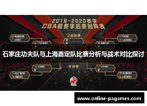 石家庄功夫队与上海嘉定队比赛分析与战术对比探讨