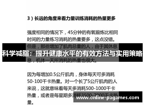 科学减脂：提升健康水平的有效方法与实用策略