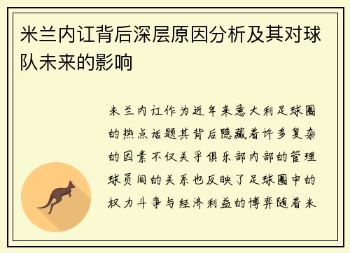米兰内讧背后深层原因分析及其对球队未来的影响