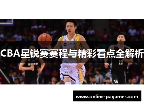 CBA星锐赛赛程与精彩看点全解析