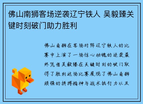 佛山南狮客场逆袭辽宁铁人 吴毅臻关键时刻破门助力胜利