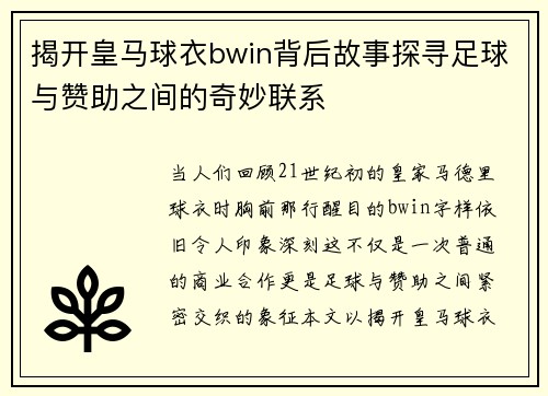 揭开皇马球衣bwin背后故事探寻足球与赞助之间的奇妙联系