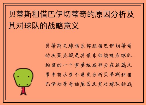 贝蒂斯租借巴伊切蒂奇的原因分析及其对球队的战略意义