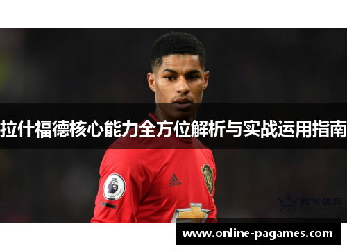 拉什福德核心能力全方位解析与实战运用指南