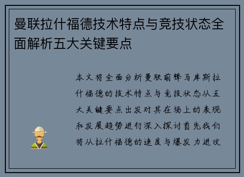 曼联拉什福德技术特点与竞技状态全面解析五大关键要点