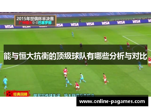 能与恒大抗衡的顶级球队有哪些分析与对比