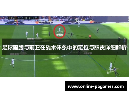 足球前腰与前卫在战术体系中的定位与职责详细解析