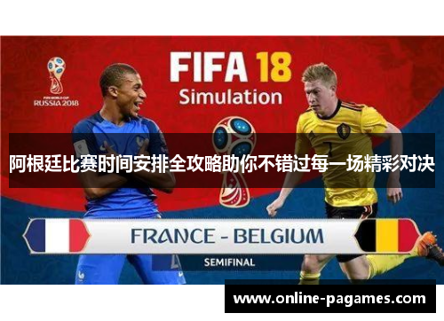 阿根廷比赛时间安排全攻略助你不错过每一场精彩对决 阿根廷比赛时间安排全攻略助你不错过每一场精彩对决