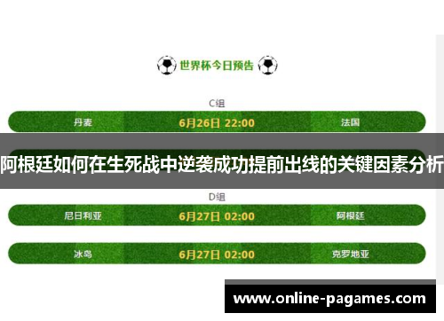 阿根廷如何在生死战中逆袭成功提前出线的关键因素分析