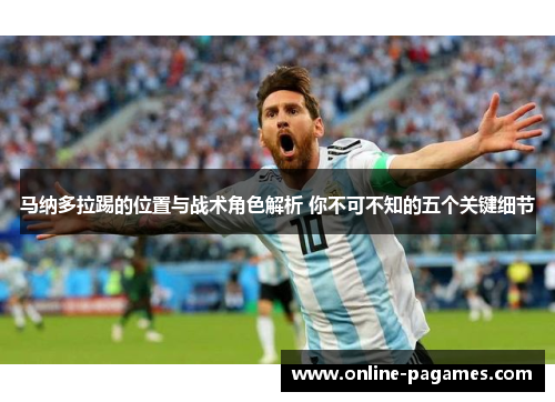 马纳多拉踢的位置与战术角色解析 你不可不知的五个关键细节