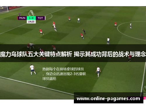 魔力鸟球队五大关键特点解析 揭示其成功背后的战术与理念 魔力鸟球队五大关键特点解析 揭示其成功背后的战术与理念