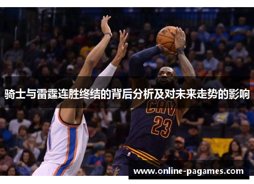 骑士与雷霆连胜终结的背后分析及对未来走势的影响 骑士与雷霆连胜终结的背后分析及对未来走势的影响