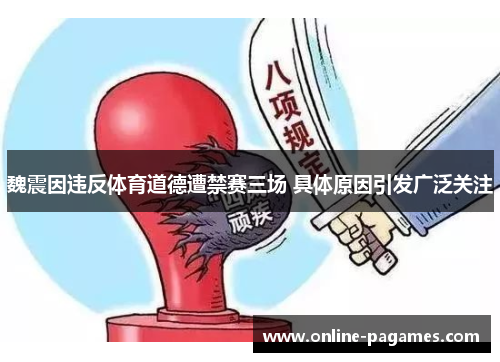 魏震因违反体育道德遭禁赛三场 具体原因引发广泛关注 魏震因违反体育道德遭禁赛三场 具体原因引发广泛关注