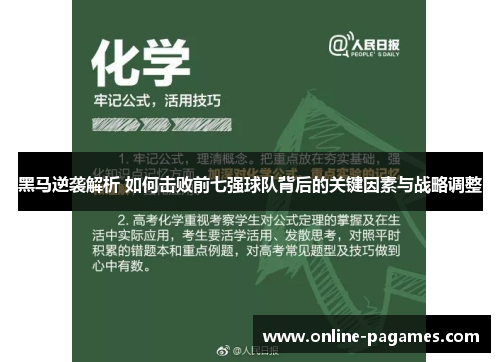 黑马逆袭解析 如何击败前七强球队背后的关键因素与战略调整
