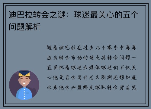 迪巴拉转会之谜：球迷最关心的五个问题解析
