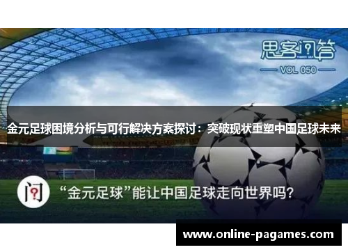 金元足球困境分析与可行解决方案探讨:突破现状重塑中国足球未来 金元足球困境分析与可行解决方案探讨:突破现状重塑中国足球未来