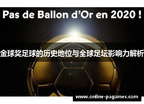 金球奖足球的历史地位与全球足坛影响力解析 金球奖足球的历史地位与全球足坛影响力解析