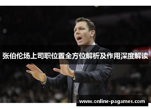 张伯伦场上司职位置全方位解析及作用深度解读