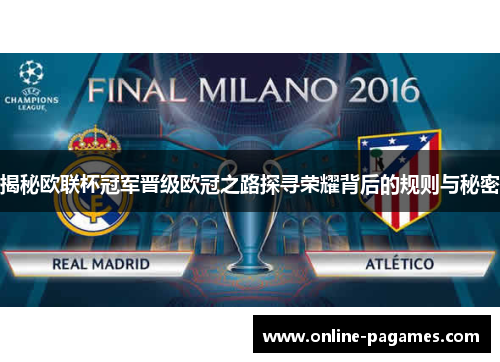 揭秘欧联杯冠军晋级欧冠之路探寻荣耀背后的规则与秘密 揭秘欧联杯冠军晋级欧冠之路探寻荣耀背后的规则与秘密