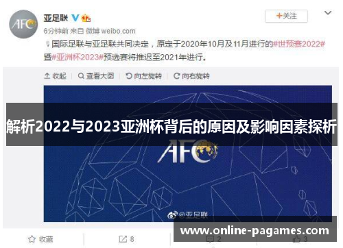 解析2022与2023亚洲杯背后的原因及影响因素探析 解析2022与2023亚洲杯背后的原因及影响因素探析